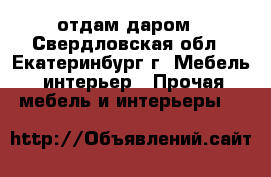 отдам даром - Свердловская обл., Екатеринбург г. Мебель, интерьер » Прочая мебель и интерьеры   